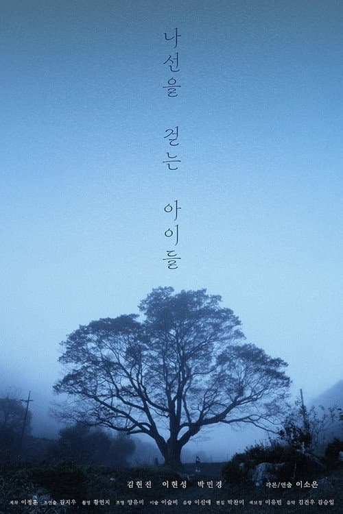 나선을 걷는 아이들