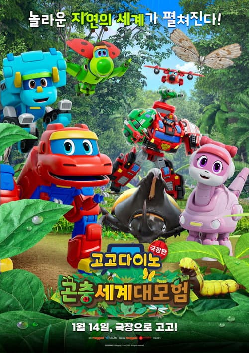 고고다이노 극장판: 곤충세계 대모험