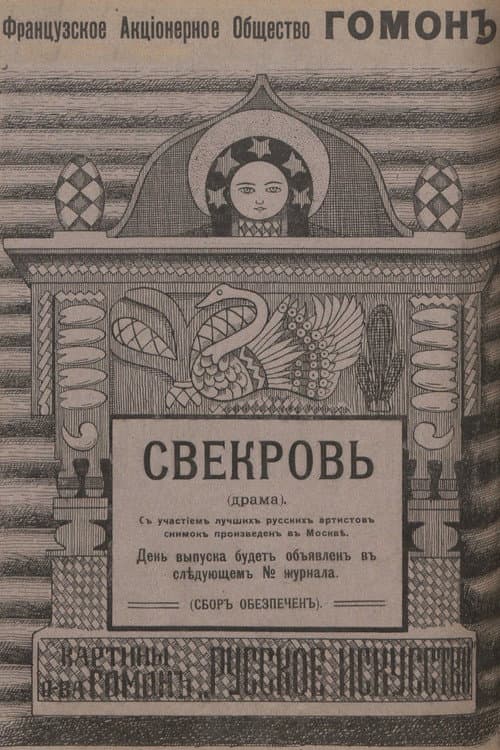 Свекровь