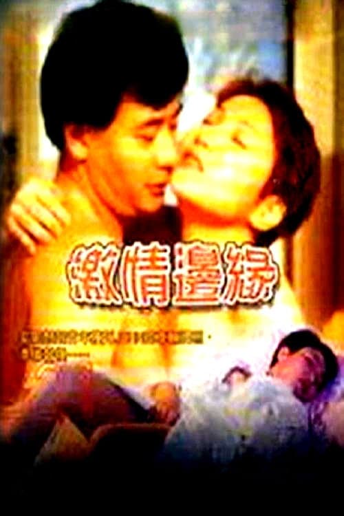 激情边缘