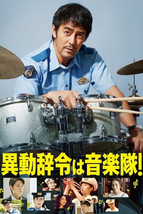 異動辞令は音楽隊!