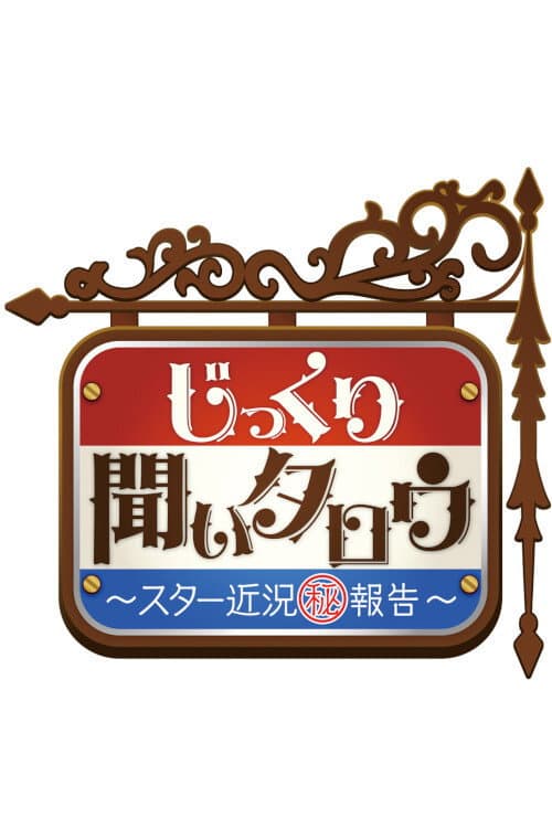 じっくり聞いタロウ～スター近況㊙報告～