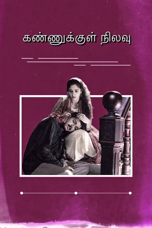 கண்ணுக்குள் நிலவு