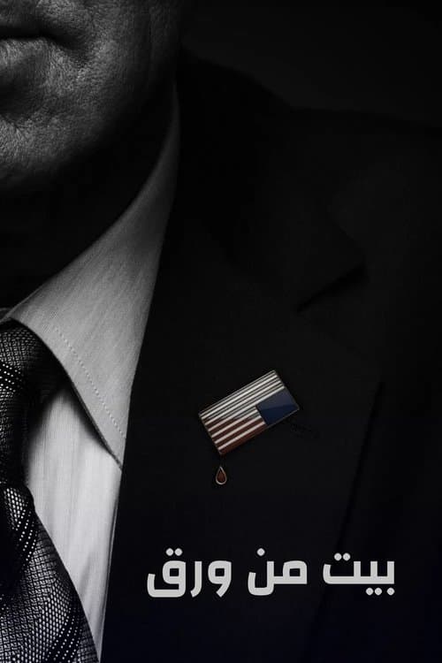 House of Cards
