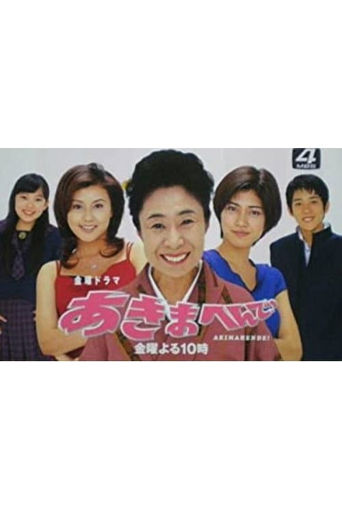 あきまへんで!