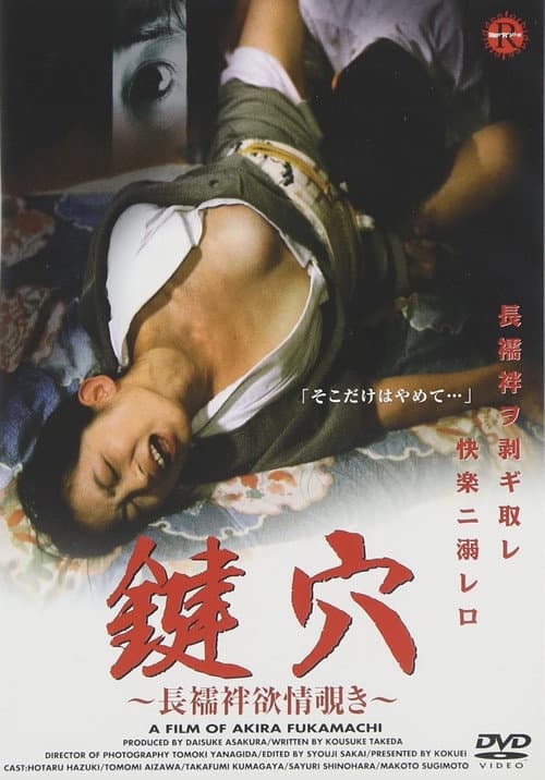 好色長襦袢　若妻の悶え