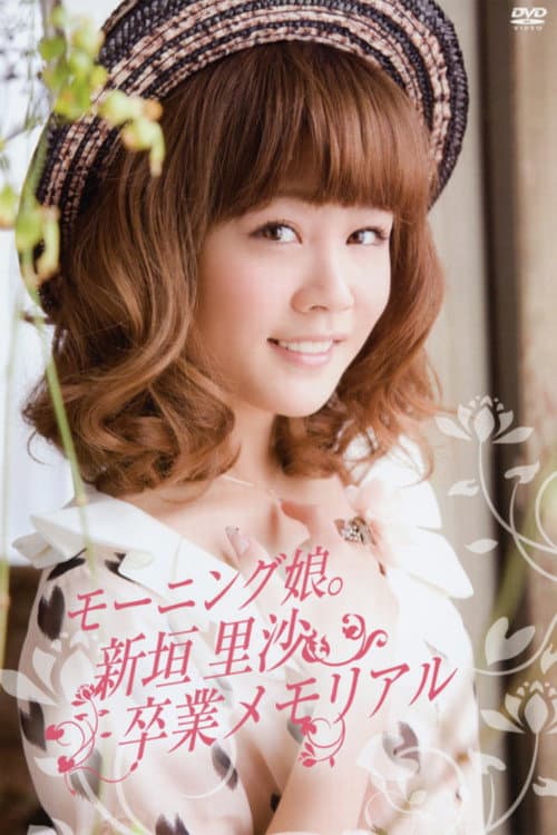 モーニング娘。新垣里沙 卒業メモリアル