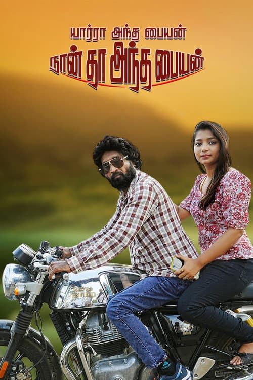 யார்ரா அந்த பையன் நான் தா அந்த பையன்