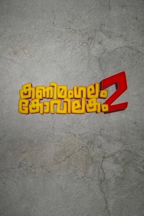 കണിമംഗലം കോവിലകം 2