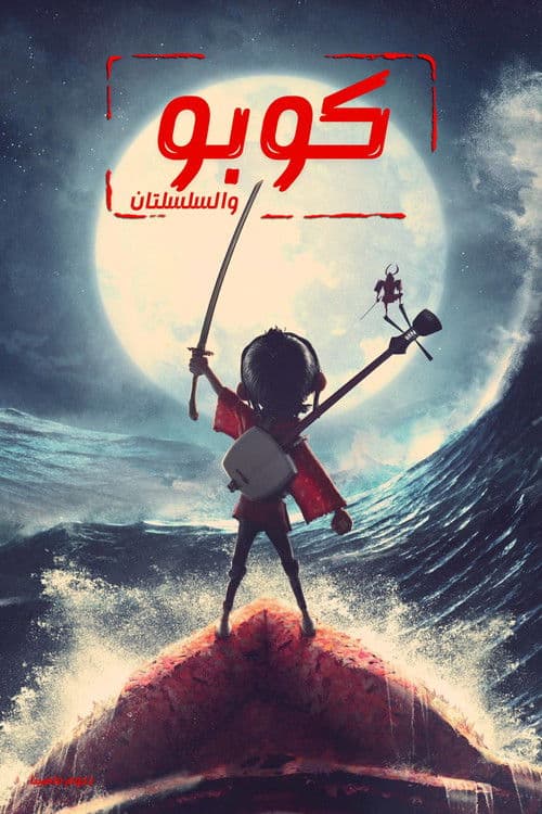 كوبو والسلسلتان