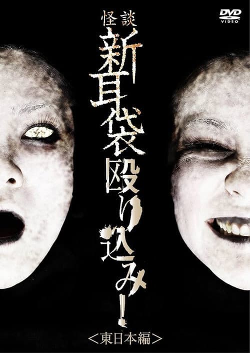 怪談新耳袋 殴り込み! 東日本編