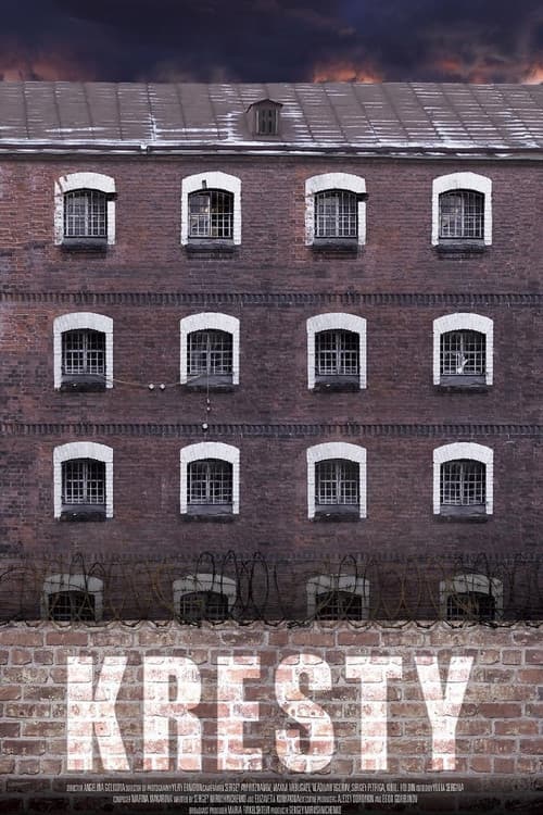 Кресты