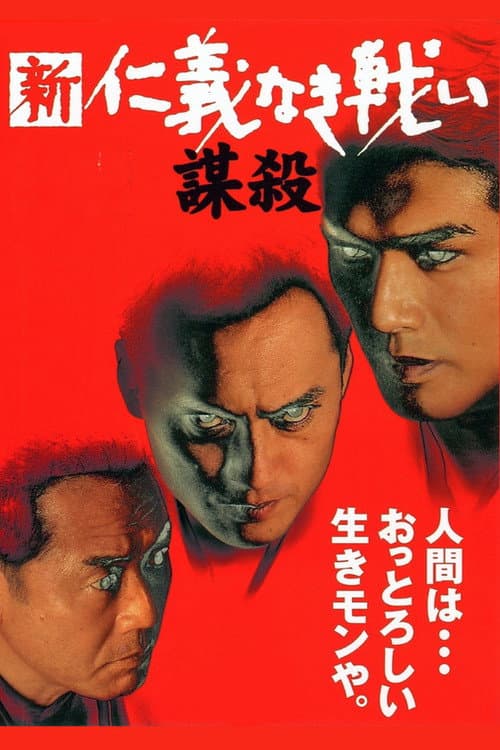 新・仁義なき戦い／謀殺