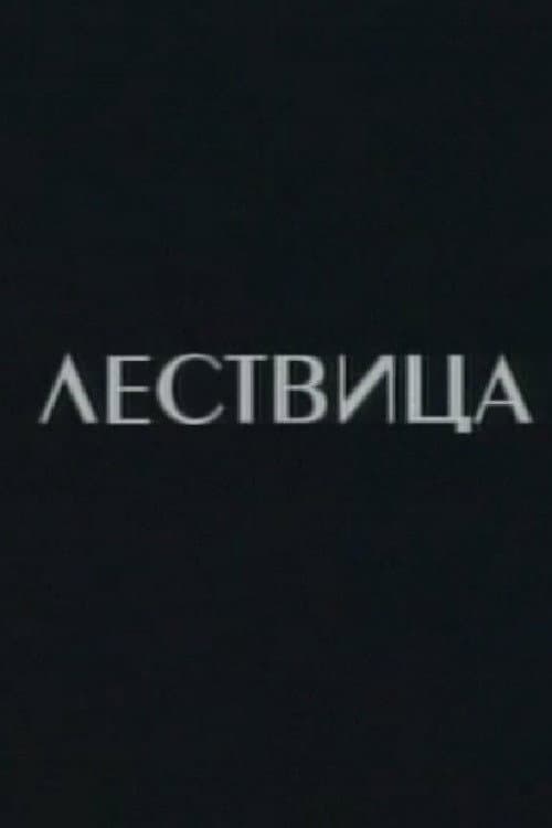 Lestvica