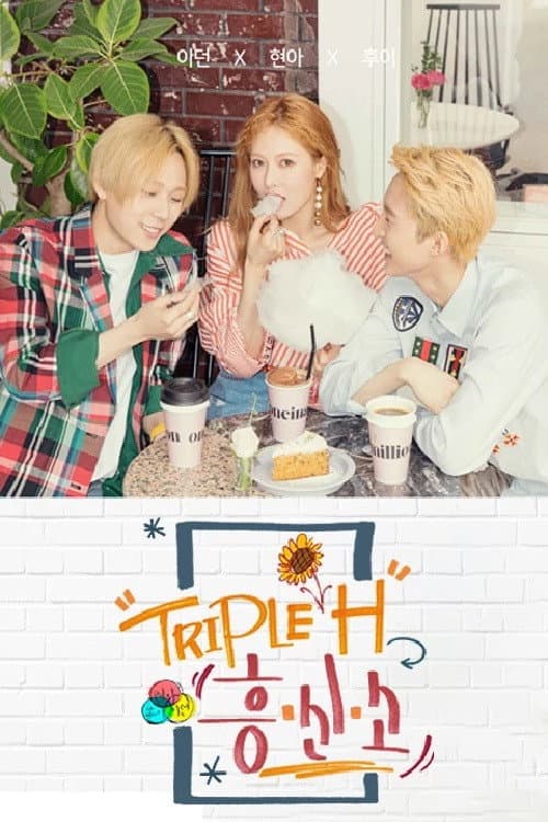 트리플 H 흥신소