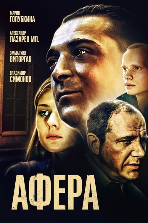 Афёра