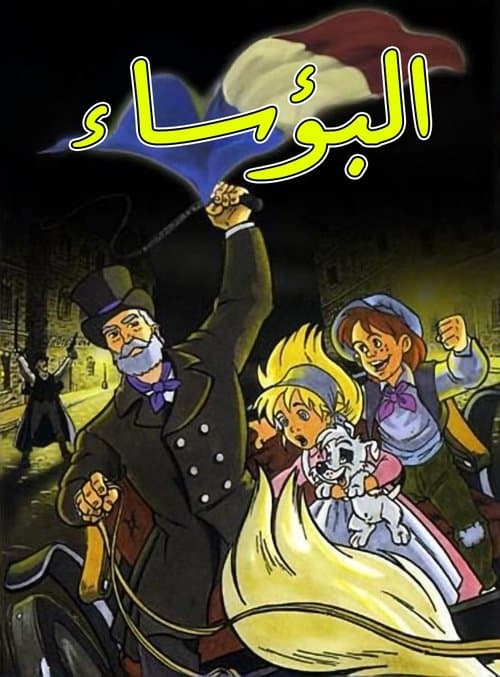البؤساء