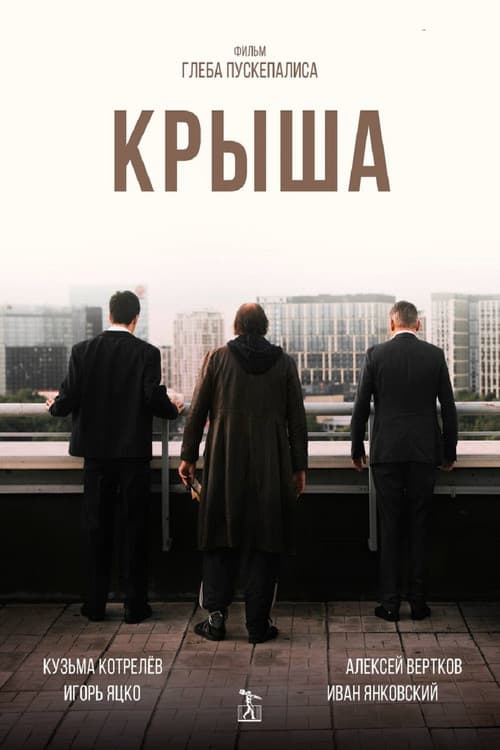 Крыша