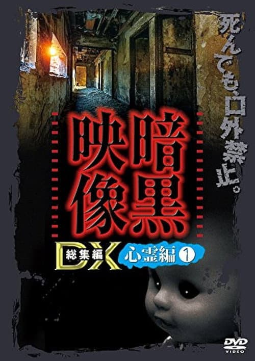 暗黒映像DX 心霊編 1