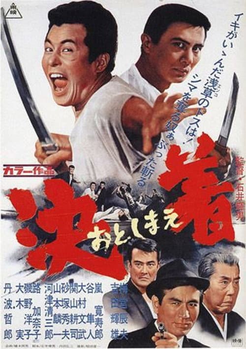 決着