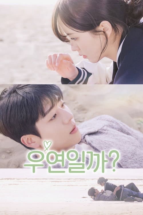 우연일까?