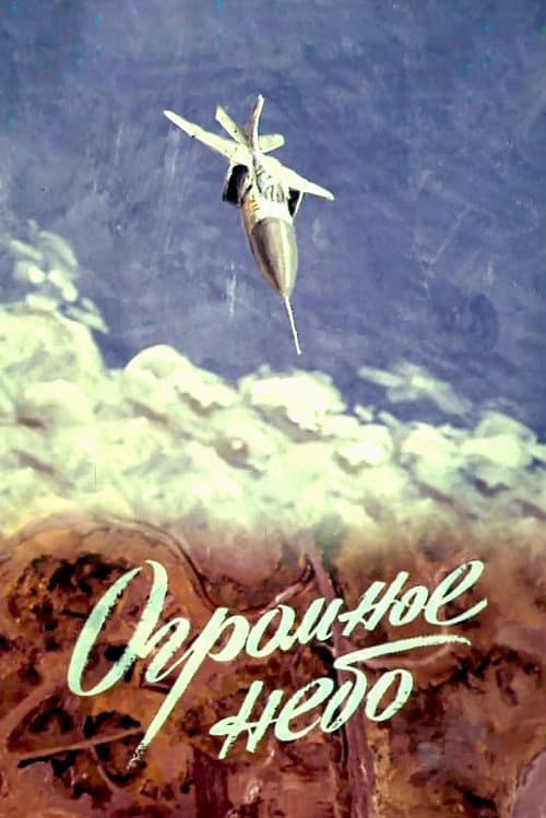 Огромное небо