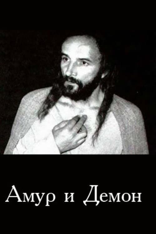 Амур і Демон
