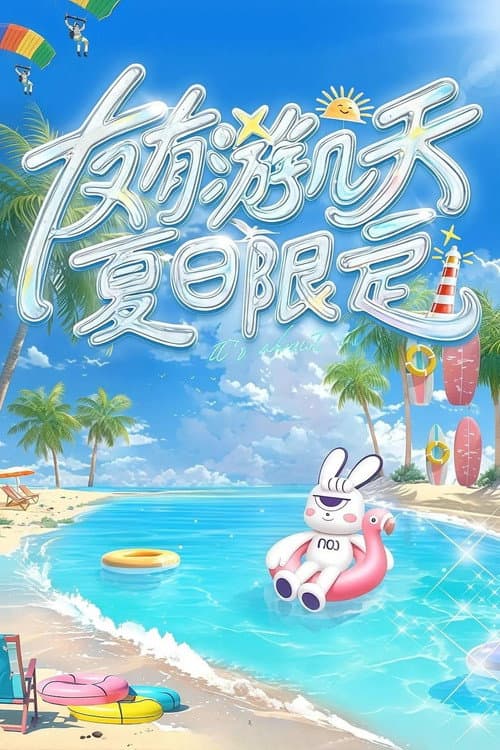 友有游几天·夏日限定