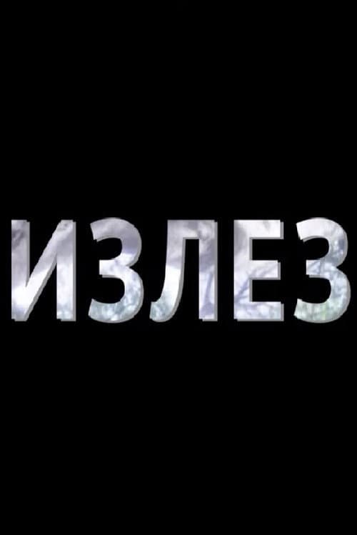 Излез