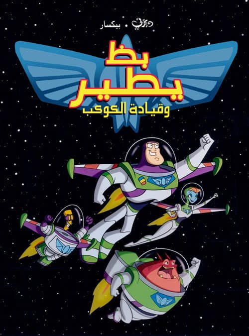بظ يطير وقيادة الكوكب