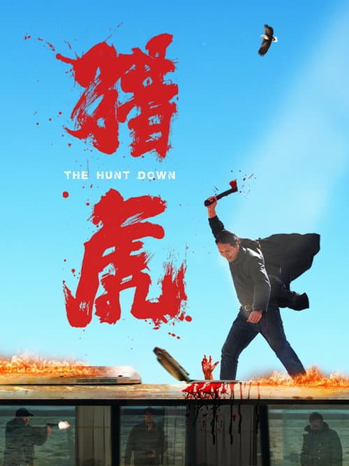 猎虎