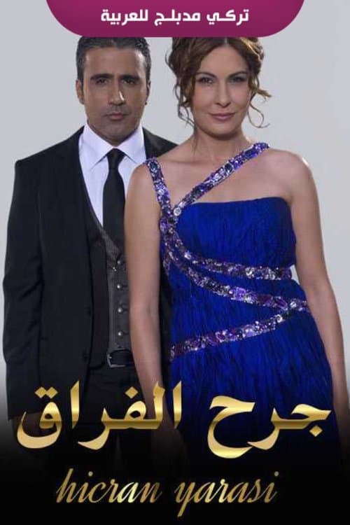 جرح الفراق