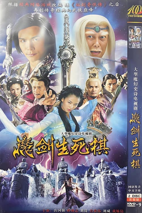 魔剑生死棋