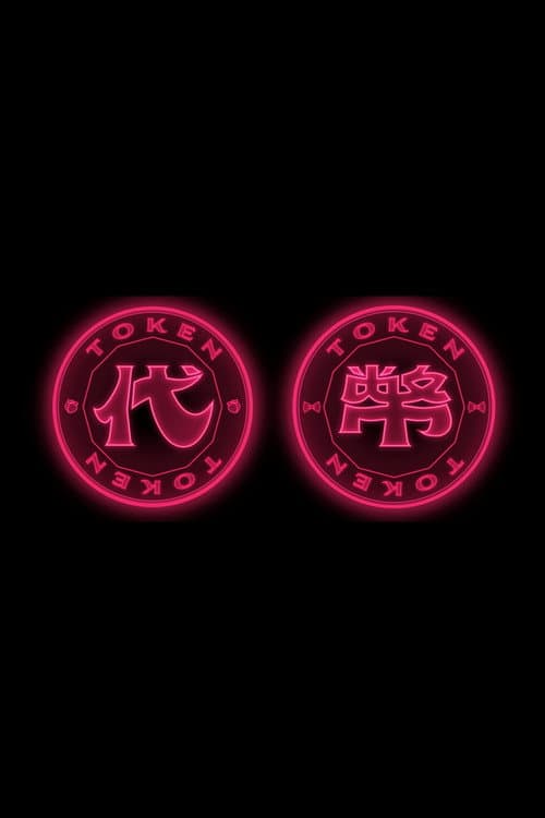 代幣