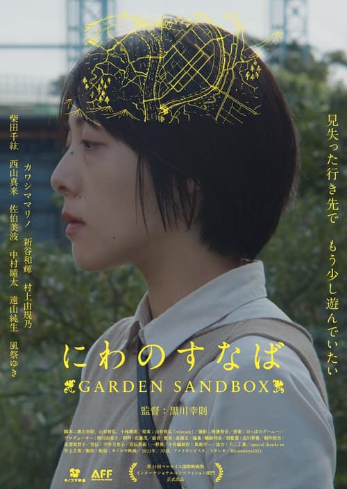にわのすなば