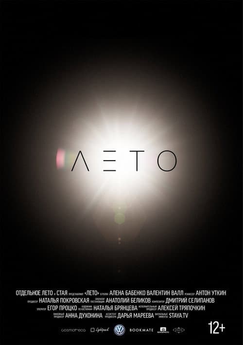 Лето