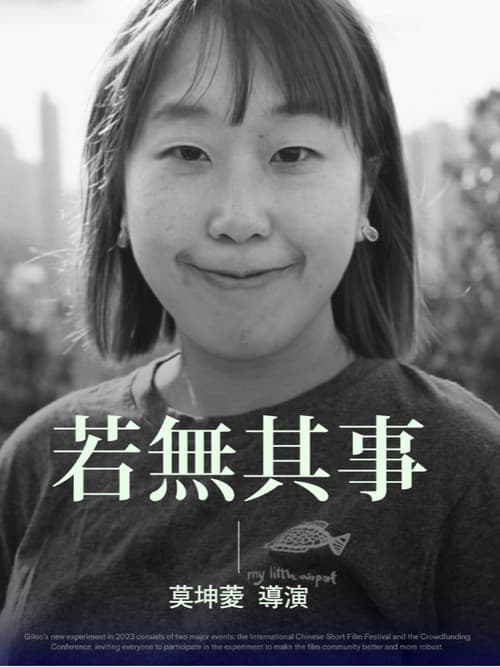 若無其事