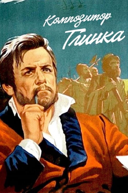 Композитор Глинка