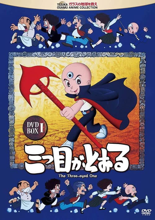 三つ目がとおる