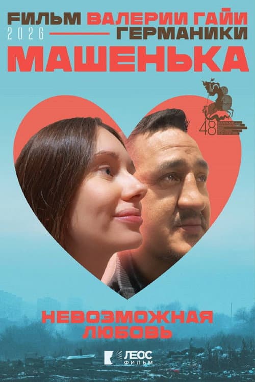 Машенька