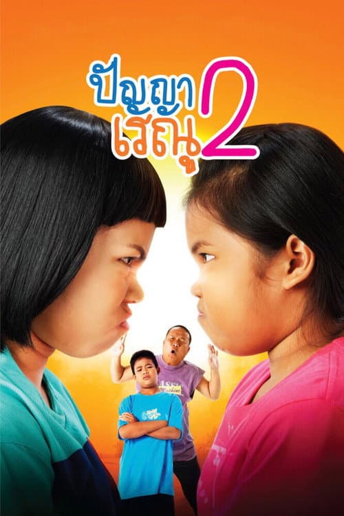 ปัญญา เรณู 2