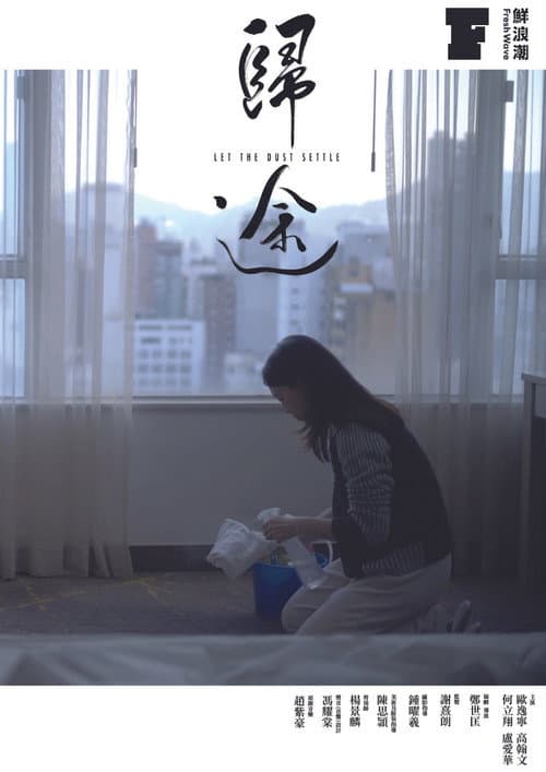 歸途