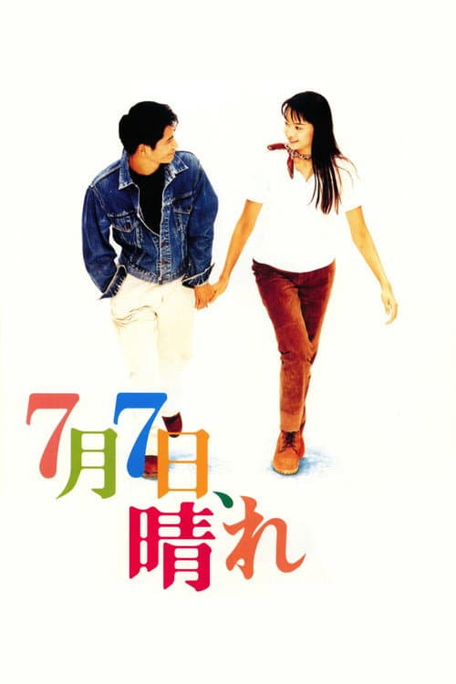 ７月７日晴
