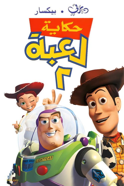 حكاية لعبة ٢
