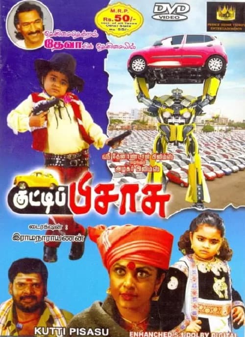 குட்டி பிசாசு