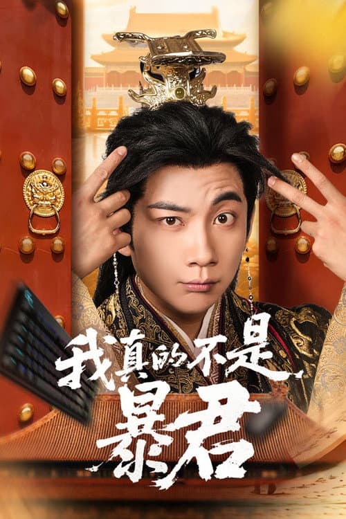 我真的不是暴君