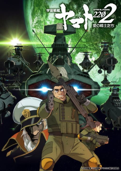 宇宙戦艦ヤマト2202 愛の戦士たち 第二章「発進篇」