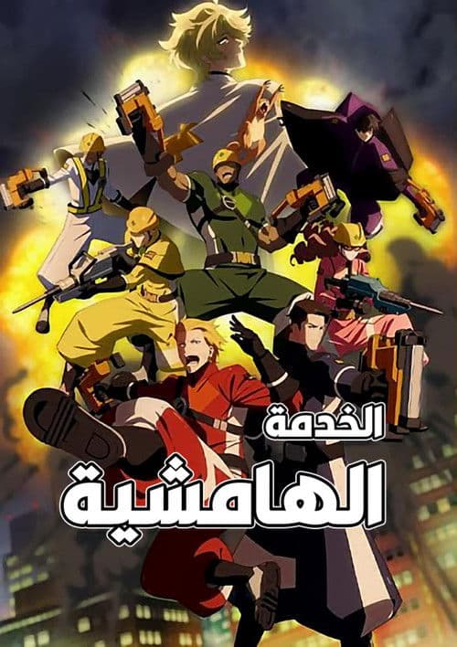 الخدمة الهامشية