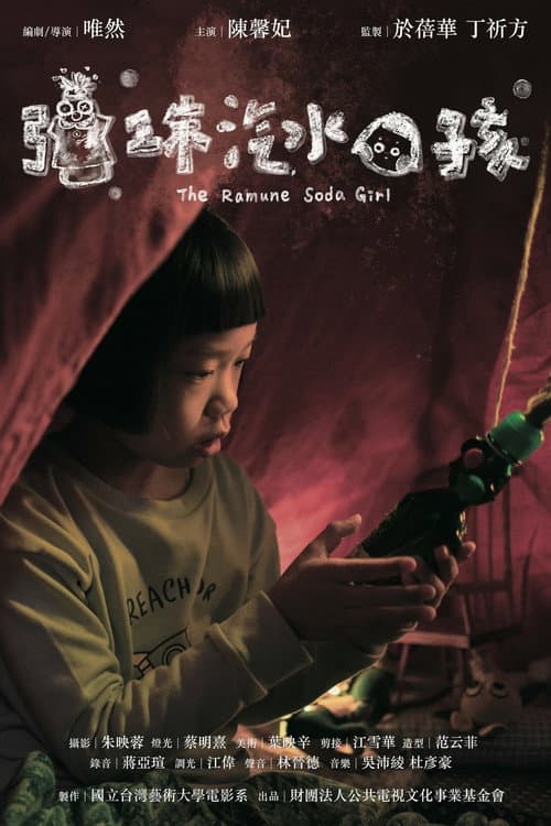 彈珠汽水女孩