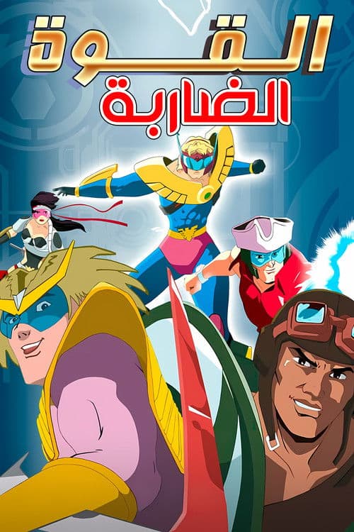 القوة الضاربة